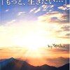 もっと、生きたい･･･ - 本で出会った素敵な言葉 vol.0169