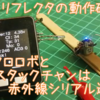 マイクロライントレーサー　ライン検出用フォトリフレクタの　動作確認
