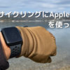 Apple watch をつけてハマイチしてきたよ