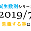 【数秘術】誕生数別、2019年7月に意識する事