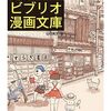 ビブリオ漫画文庫