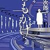 「読書感想」【おもかげ】浅田次郎著　書評