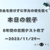 お金を掛けずに学力の礎を築く【本日の親子】6年間の定期テスト終了～2023/11/29～