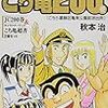 『こちら葛飾区亀有公園前派出所 200 40周年だよ全員集合の巻 40周年記念特装版』 秋本治 ジャンプ・コミックス 集英社