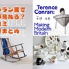 テレンス・コンラン展はどんな展示？展示の口コミ、内容もくわしく紹介