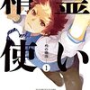 『精霊使い　些の塵滓』完結に向けヤンマガWebに移籍へ