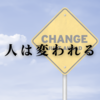 人は変われる