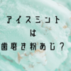 人気ってほんとかよ？チョコミントの拭えない歯みがき粉味論争。