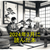 2024年2月に読んだ本