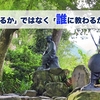 「何を教わるか」ではなく「誰に教わるか」が重要。