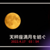 天秤座満月を紡ぐ〜人間関係の融解そして許しと解放