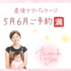 ５月・６月ご予約🈵「産後ケアパッケージ」～産後のケアは訪問型がオススメ！～