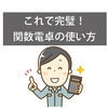 土地家屋調査士試験の必須アイテム！関数電卓をマスターしよう