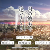 【ラフノート】月の彼方で逢いましょう