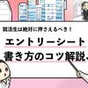 【エントリーシートの書き方のコツ】この3つだけは必ず押さえる！