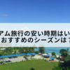 グアム旅行の安い時期はいつ？おすすめのシーズンは？