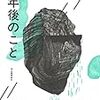 【書評】　十年後のこと　著者：東浩紀、円城塔、横尾忠則ほか　評価☆☆★★★　（日本）