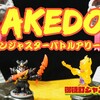 【レビュー】AKEDOニンジャスターバトルアリーナは古き良きバトルおもちゃのソウルをビシバシ感じられていいぜ【ニンジャフューリー】