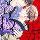 堂々完結！ BL漫画 花恋つらね 10巻 ふたりの結末はどうなる？御曹司の秘密の恋 夏目イサク先生 感想とあらすじ