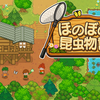 【Nintendo Switch】【Steam】ほのぼのシリーズ最新作！ドットの世界で、あなただけのスローライフを楽しもう！『ほのぼの昆虫物語』予約開始！！