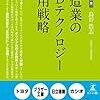 製造業の３Dテクノロジー活用戦略