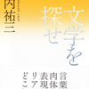 文学を探せ