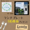 出産お祝いプロジェクト協賛店紹介「Cafe Coco」