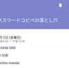 パスワードのコピペの落とし穴【半蔵門ビジネス雑談】20180410 