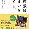 【読書137冊目：『高校教師、住まいを捨てる。』（よしかわ　けいすけ）】と素敵なサムシング