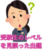 【中学受験】その入試問題、受験生のレベルを無視していませんか？