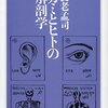 アナロジーは死の象徴化から始まった／『カミとヒトの解剖学』養老孟司