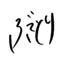 筆をとった次第です（仮）