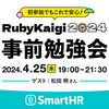 松田明さんをお招きし、「RubyKaigi 2024事前勉強会 ── 初参加でもこれで安心！」を開催します