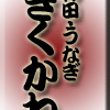 うなぎ・神田きくかわ