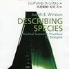 分類学の基本書『種を記載する』が増刷され入手＆復刊と投票へのお礼