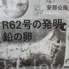 秋の夜長に読みたい安部公房。「R62号の発明・鉛の卵」はいかが？