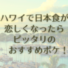 【ハワイで超おすすめポケ！日本食が恋しくなったらピッタリ！】～ハワイのマキ・コニクソンさんから学ぶ～