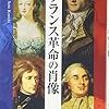 491佐藤賢一著『フランス革命の肖像』