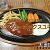 【 大町市 】ハングリーボックスユキ｜某有名女優の満島ひかりさんも訪れた純喫茶風洋食レストラン