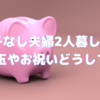 子なし夫婦2人暮らし、お年玉やお祝いどうしてる？