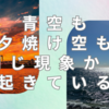 青空も夕焼け空も同じ現象から起きている　〜レイリー散乱の面白さ