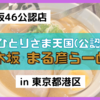 【乃木坂46】おひとりさま天国(公認店)『乃木坂 まる彦らーめん』へ行ってきた!!