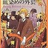 アランナ・ナイト「蒸気機関車と血染めの外套」