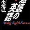 松本道弘著「速読の英語」