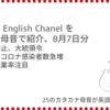 高橋ダン English Channel　TikTok禁止、大統領令 / インドのコロナ感染者数急増 / 米国の失業率注目（8月7日）