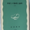 小田実「世直しの倫理と論理　下」（岩波新書）