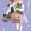 2月22日新刊「無職転生~異世界行ったら本気だす~ 20」「天国大魔境(10)」「フラジャイル(27)」など