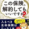 読書感想72『この保険、解約してもいいですか？』by後田亨