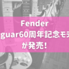 Fenderより「Jaguar誕生60周年記念モデル」が発売！