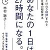 【書評】木村聡子「あなたの１日は27時間になる。」　〜自分だけの3時間を作る方法を紹介〜